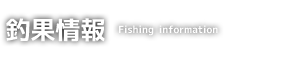 釣果情報fishing information